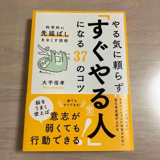 やる気に頼らず「すぐやる人」になる３７のコツ 科学的に先延ばしをなくす技術(その他)