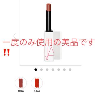 ナーズ(NARS)の値引きしました❗️美品‼️NARS パワーマットリップスティック　137A(口紅)