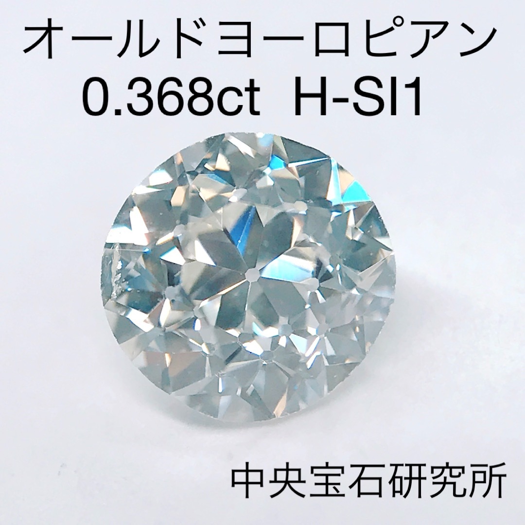 0.368ct ダイヤモンド ルース オールドヨーロピアンカット ヴィンテージ