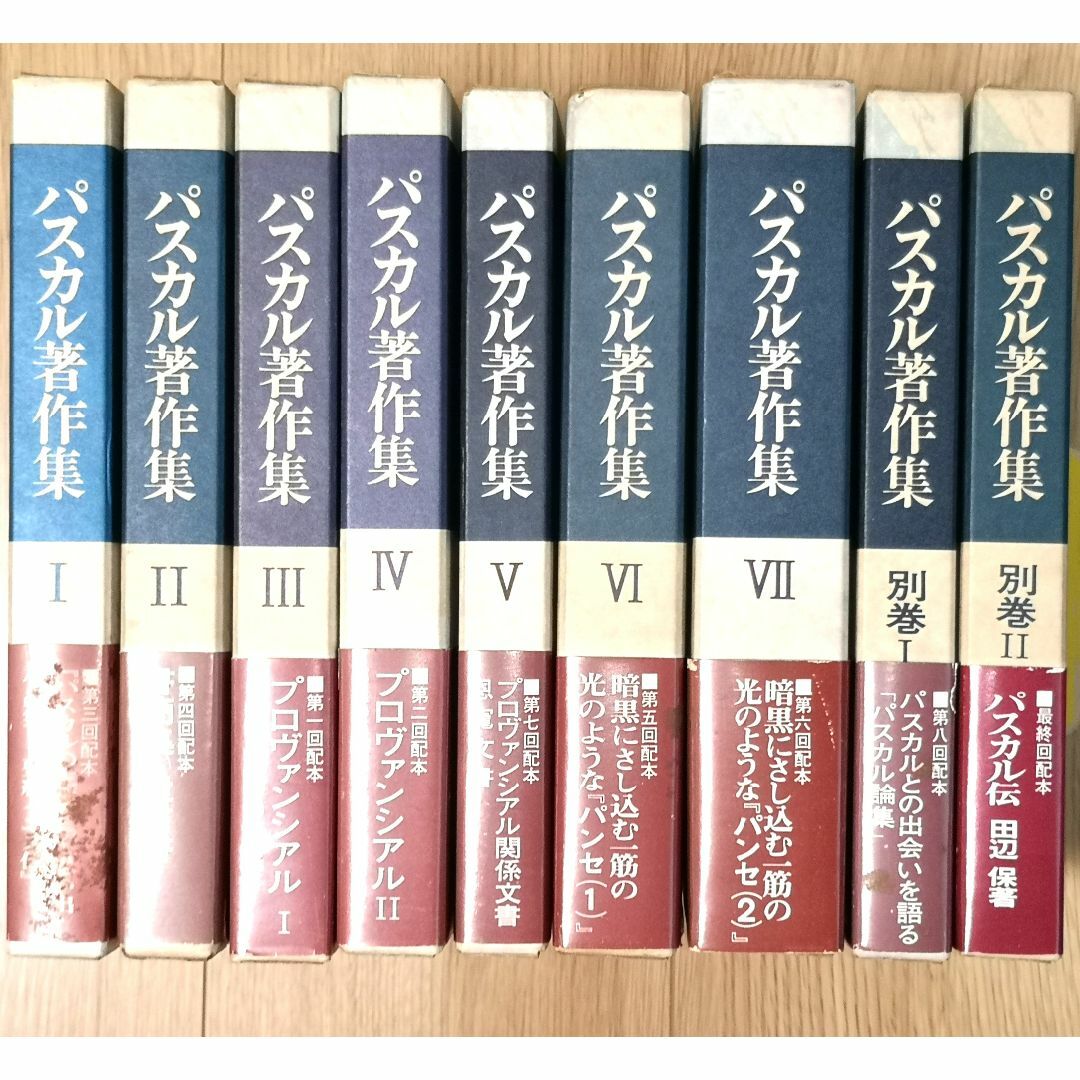 帯月報付■帯・月報付■ パスカル著作集 全巻セット 1～7巻＋別巻2巻 計9冊セット