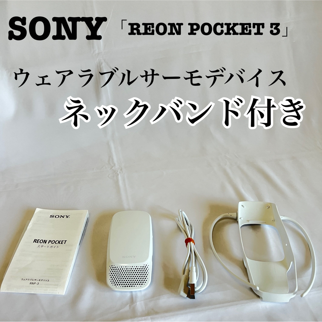 【SONY】ウェアラブルサーモデバイス REON POCKET 3 RNP-3