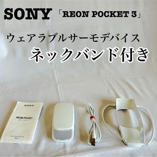 SONY REON POCKET 3 RNP-3　専用ネックバンド付き