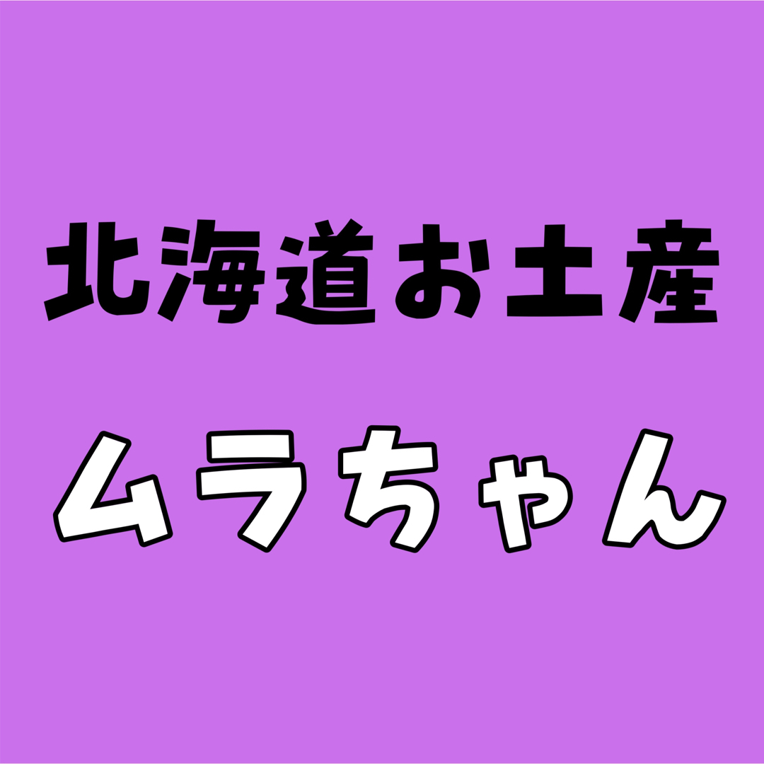 北海道お土産　ムラちゃん専用 食品/飲料/酒の食品(菓子/デザート)の商品写真