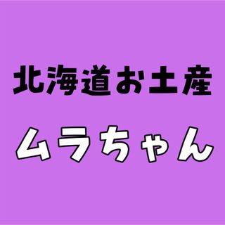 北海道お土産　ムラちゃん専用(菓子/デザート)