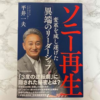 ソニー再生 変革を成し遂げた「異端のリーダーシップ」(その他)