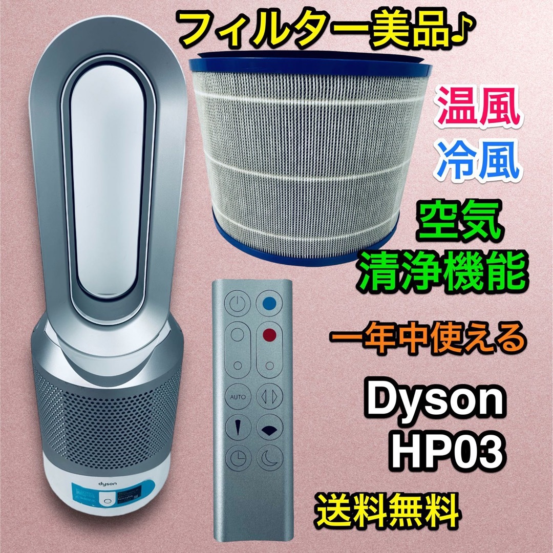 フィルター&リモコン綺麗です♪ダイソン Pure Hot + Cool HP03Dyson