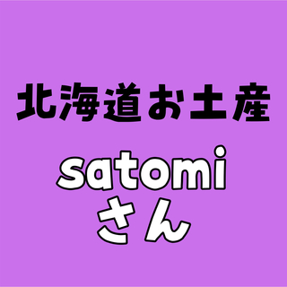 北海道お土産！satomiさん専用！(菓子/デザート)