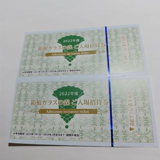 箱根ガラスの森美術館入場招待券２枚(美術館/博物館)