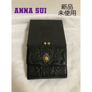 即完売★ANNA SUIベロニカ財布ブラック★アナスイ折り財布