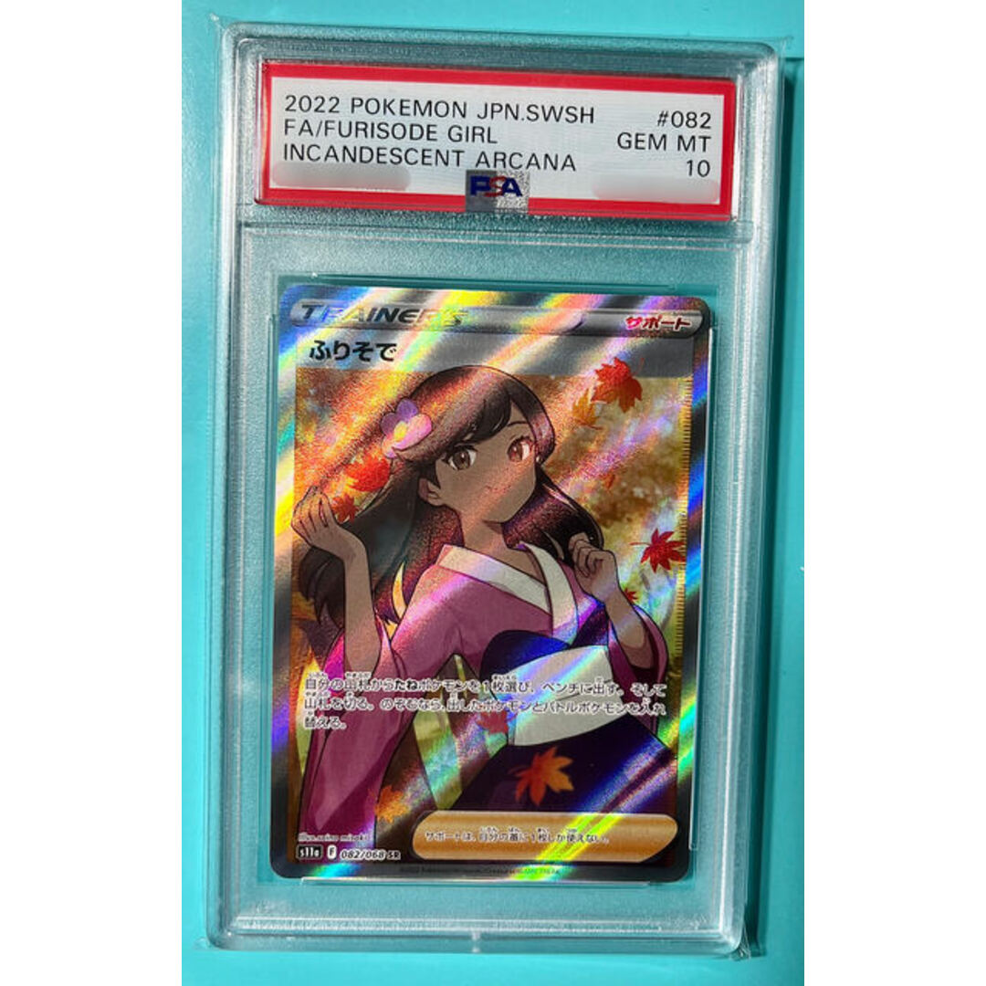 ふりそで SR 082/068【PSA10】