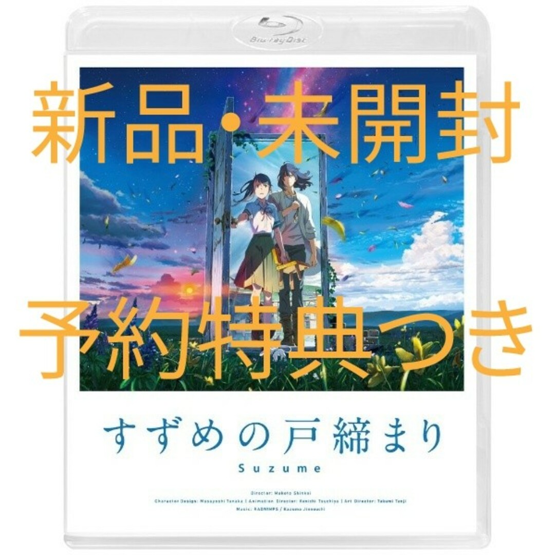 「すずめの戸締まり」スタンダード・エディション  予約特典つき ブルーレイ