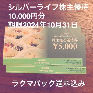 シルバーライフ株主優待10000円分(フード/ドリンク券)