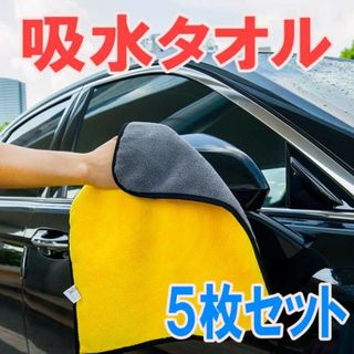 吸水タオル 5枚セット マイクロファイバー タオル 洗車 掃除(その他)