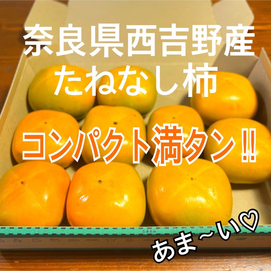 奈良県産　種無し柿　刀根柿　甘い　家庭用 食品/飲料/酒の食品(フルーツ)の商品写真