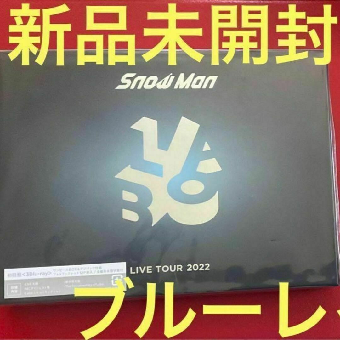 ブルーレイ初回限定盤　Snow Man LIVE TOUR 2022 Labo.