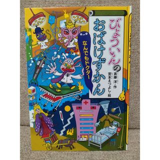 びょういんのおばけずかん なんでもドクター(絵本/児童書)