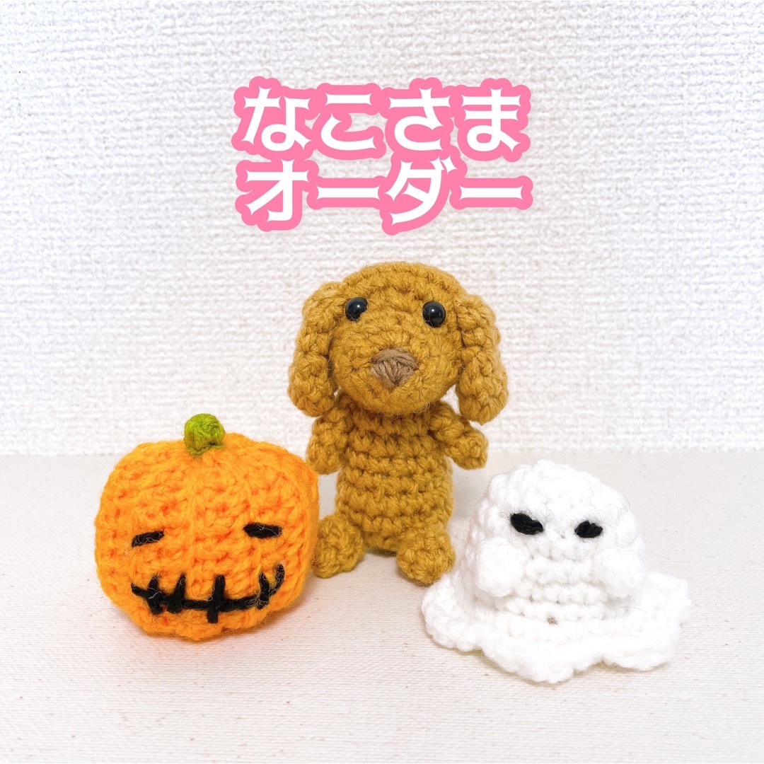 【モフコさま】ダックスあみぐるみ　ハロウィンセット