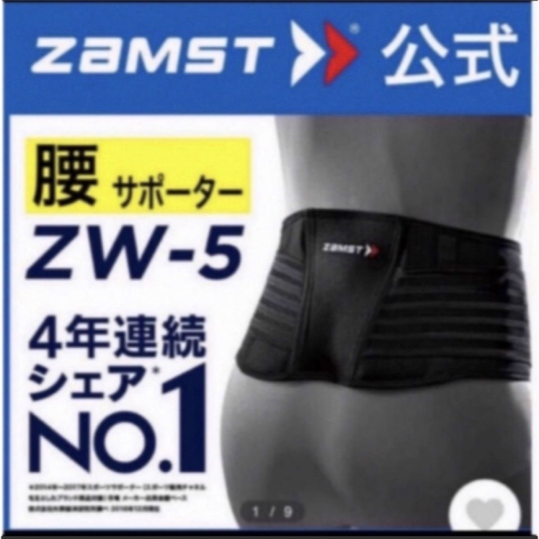 ザムスト  腰サポーター  ZW-5  Sサイズ　ZAMST