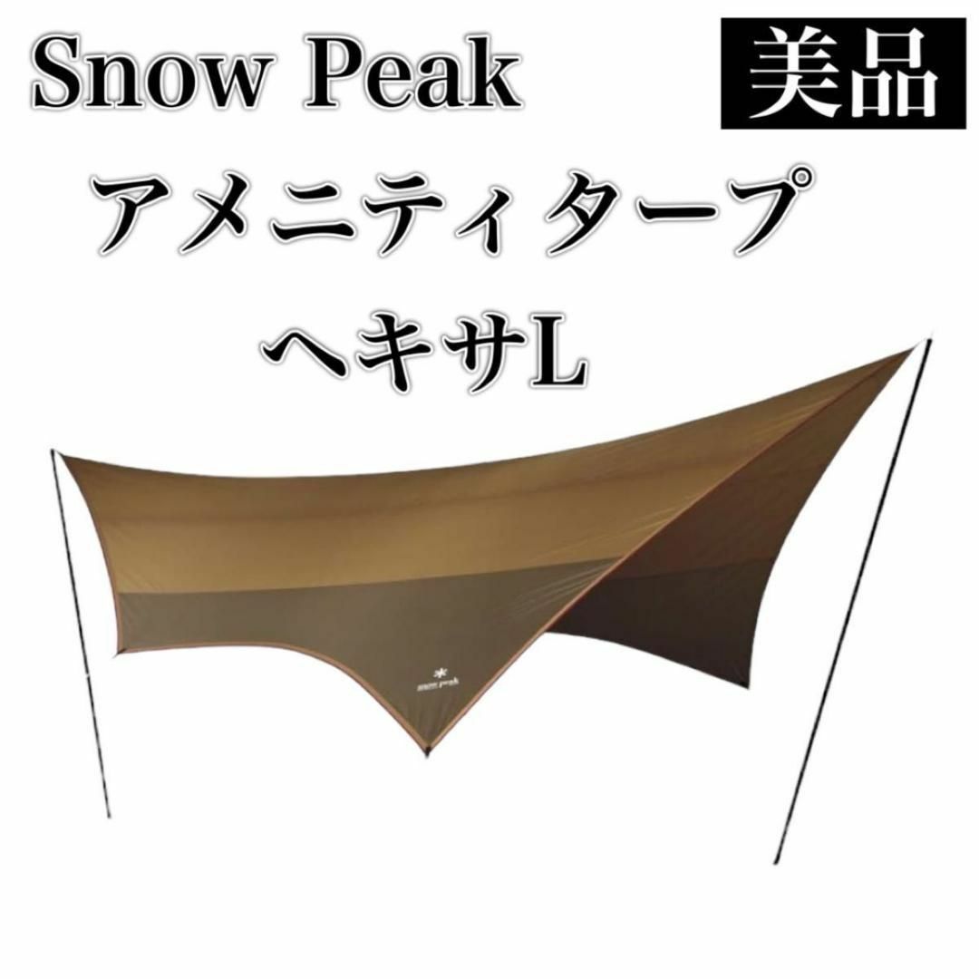 スノーピーク snow peak SET-250H タープのみ ヘキサL