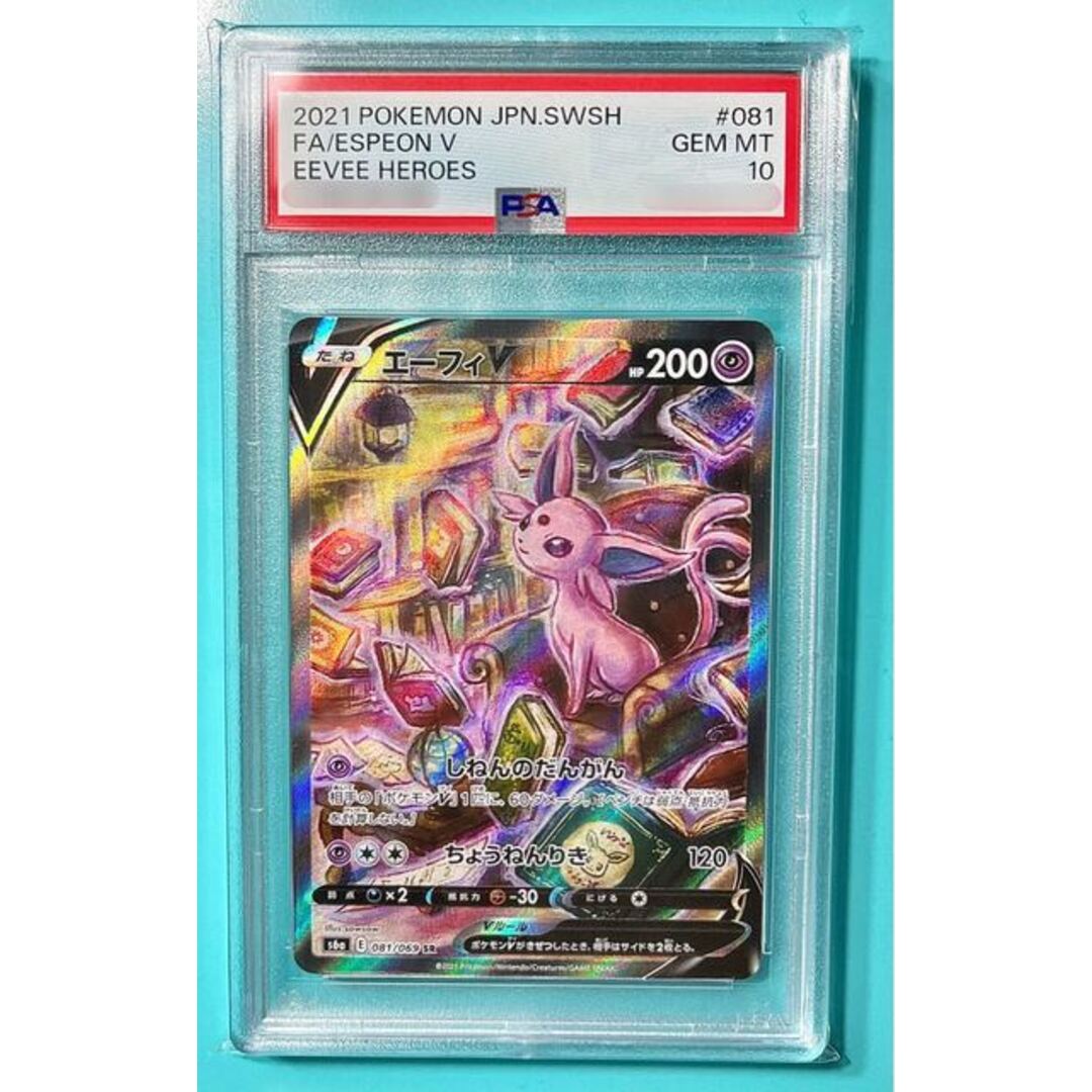 エーフィV SR 081/069【PSA10】良い