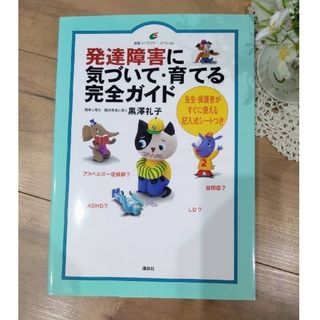 コウダンシャ(講談社)の【未読】『発達障害に気づいて・育てる完全ガイド』■定価1300円(税別)(住まい/暮らし/子育て)