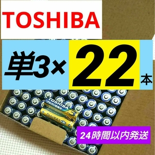 トウシバ(東芝)の送料込み ポイント クーポン 歓迎 単3×22本 単三電池 アルカリ乾電池(その他)