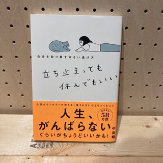 立ち止まっても休んでもいい 自分を取り戻すゆるい逃げ方(文学/小説)