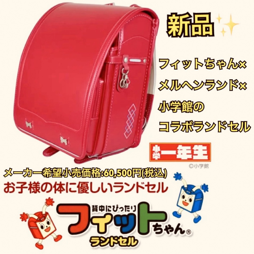 【新品】フィットちゃん×メルヘンランド×小学館のコラボランドセル ビビッドピンク