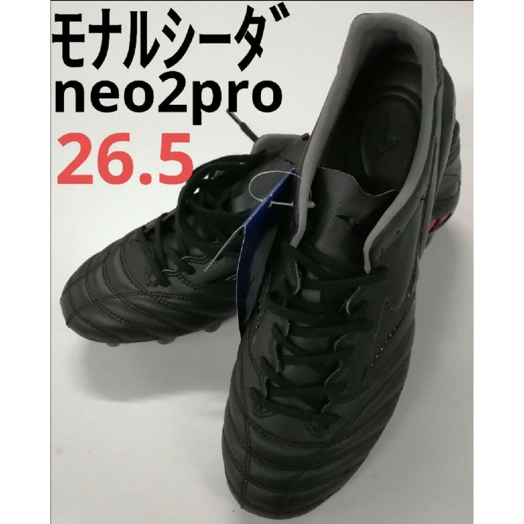 モナルシーダneo2pro 新品未使用 26.5cm-