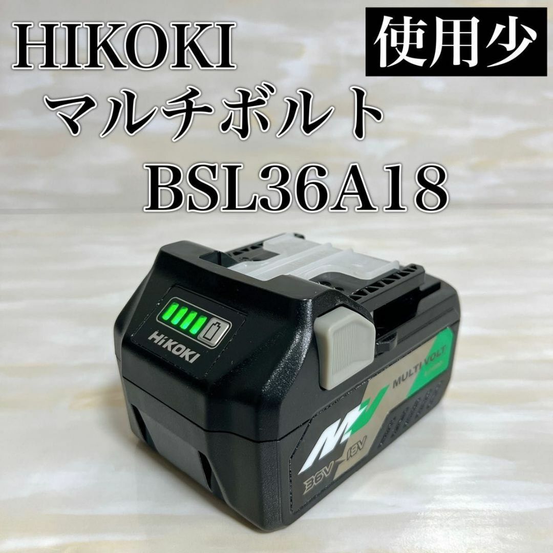 使用少 HiKOKI ハイコーキ マルチボルト バッテリー BSL36A18