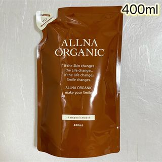 オルナオーガニック(ALLNA ORGANIC)のALLNA ORGANIC シャンプー　スムース　詰替用　400ml (シャンプー)