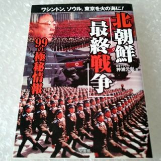 【初版】文庫「北朝鮮「最終戦争」９９の極秘情報/神浦元彰」(その他)