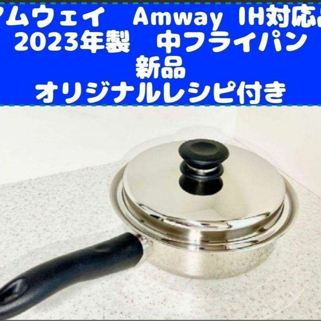 2023年製 Amway アムウェイ 新品 中フライパン IH対応-