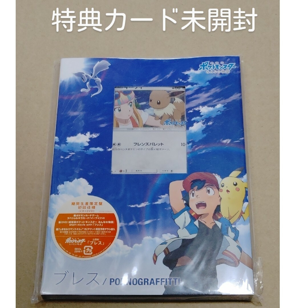 ブレス 初回版 CD+DVD イーブイ プロモ カード未開封 ポルノグラフィティ