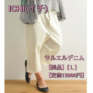 ネストローブ(nest Robe)の【1回着】ICHI（L）サルエルデニムパンツ■定価13000円 nestRobe(サルエルパンツ)