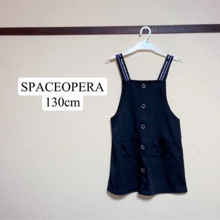 SPACEOPERA ワンピース 130cm(ワンピース)