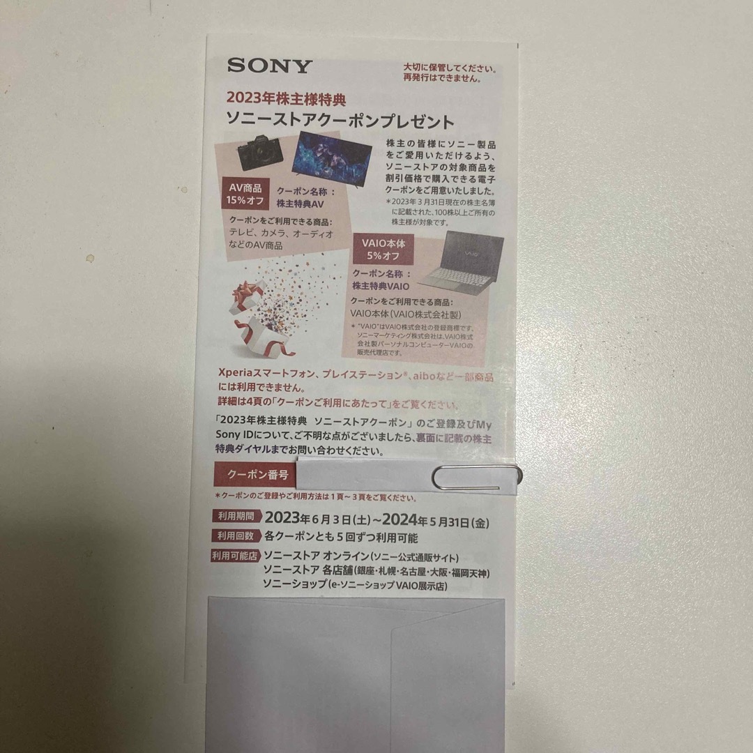 SONYストアクーポン