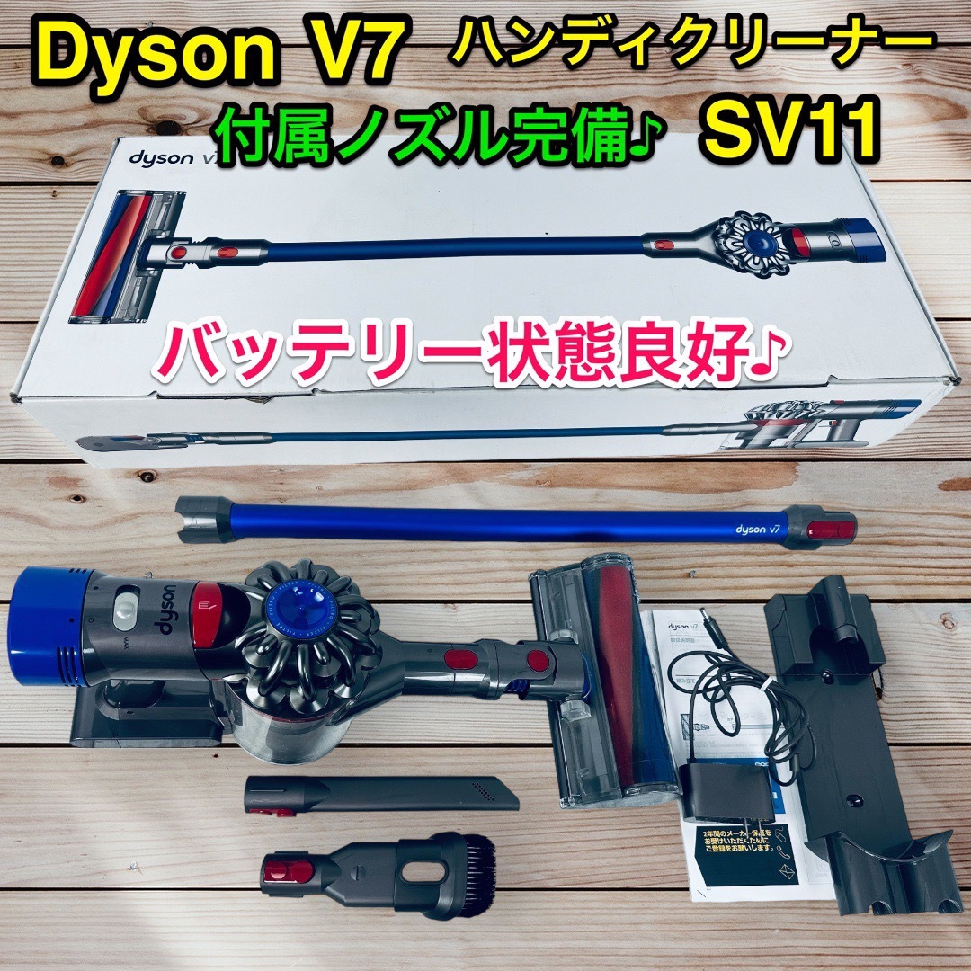 ノズル完備♪ dyson V7  SV11 除菌清掃済み 送料無料