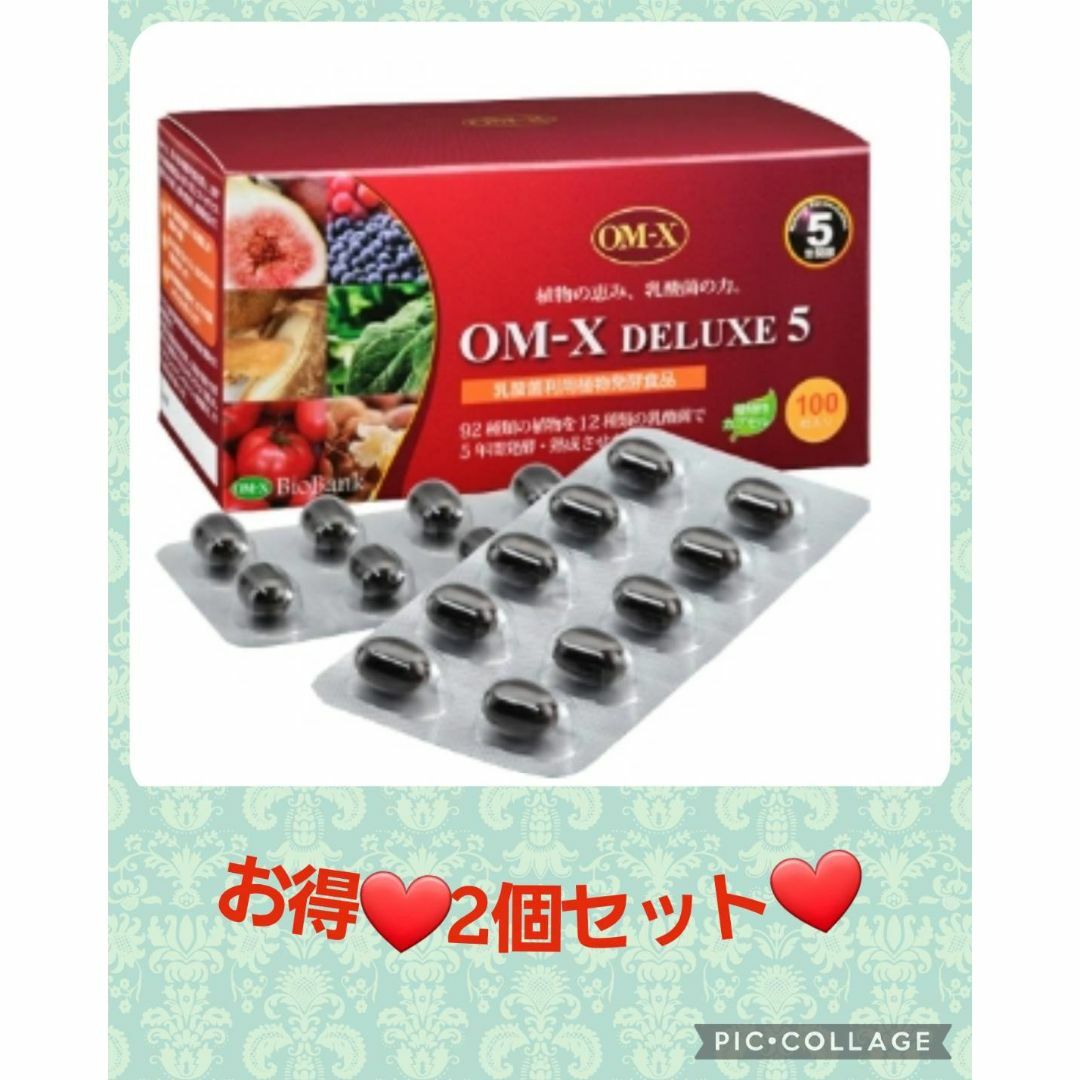 【お得な2個セット❤️】健康＆美容に抜群の日本製生酵素❤️OMX 5年発酵　 食品/飲料/酒の健康食品(その他)の商品写真