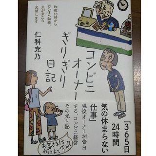 コンビニオーナーぎりぎり日記(文学/小説)