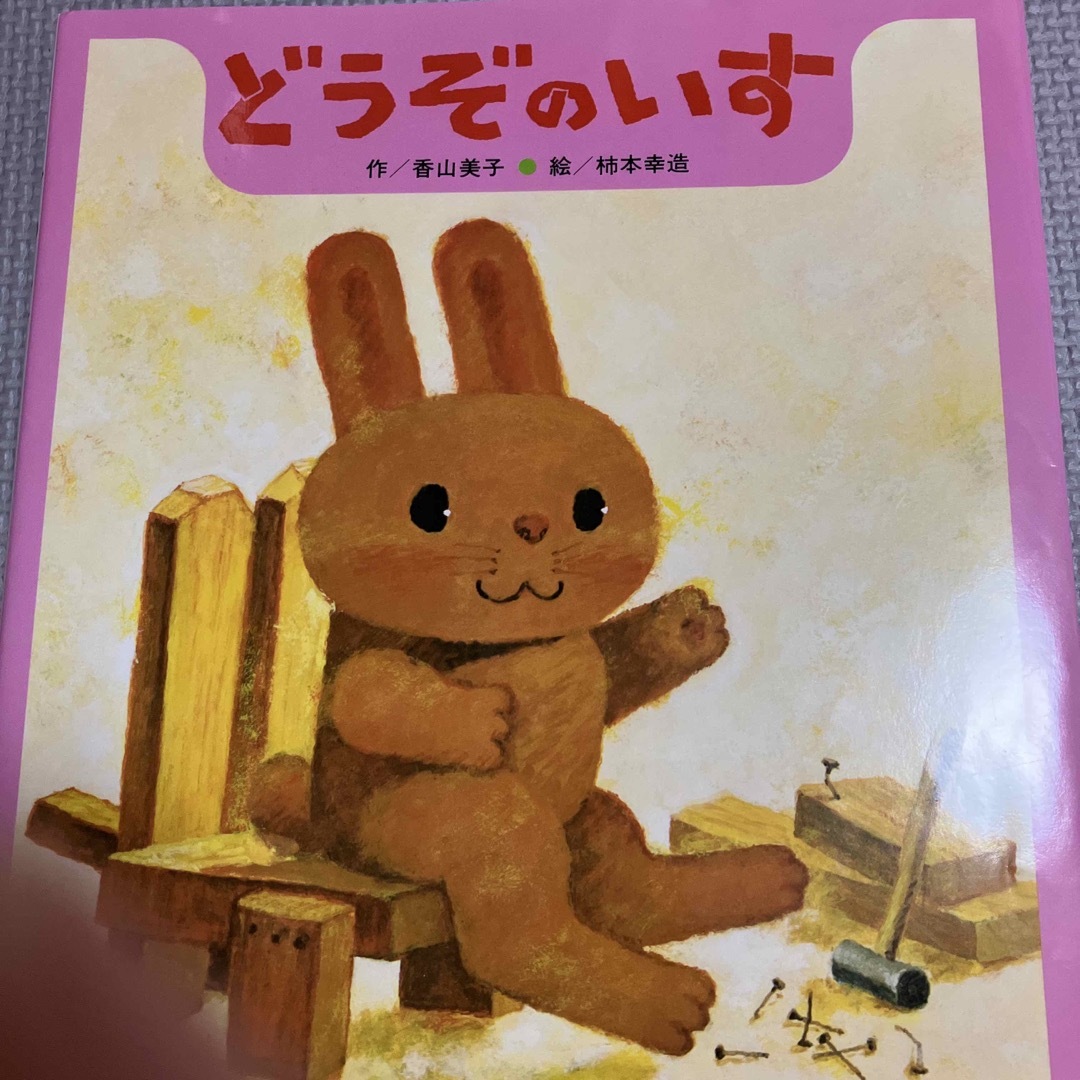 美品 どうぞのいす エンタメ/ホビーの本(絵本/児童書)の商品写真