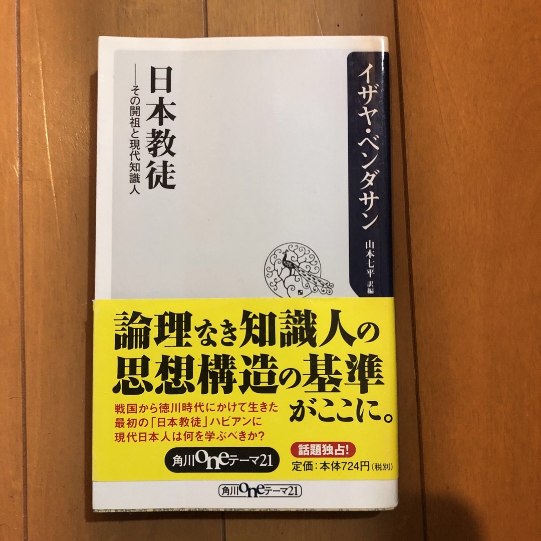 日本教徒 その開祖と現代知識人 エンタメ/ホビーの本(人文/社会)の商品写真