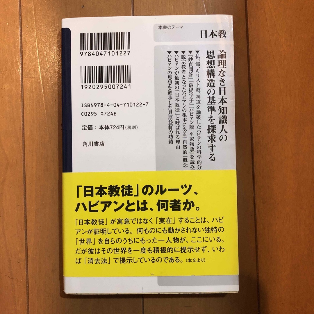 日本教徒 その開祖と現代知識人 エンタメ/ホビーの本(人文/社会)の商品写真