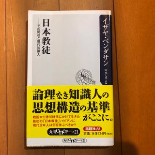 日本教徒 その開祖と現代知識人(人文/社会)