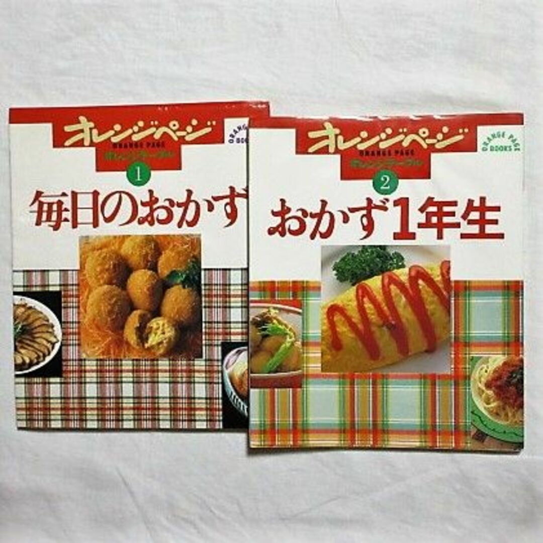 2冊セット 毎日のおかず おかず1年生 オレンジテーブル オレンジ 2冊セット 毎日のおかず おかず1年生 オレンジテーブル オレンジ
