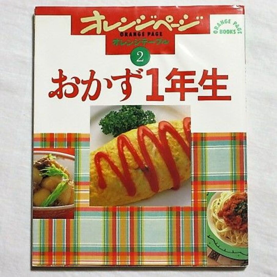 2冊セット 毎日のおかず おかず1年生 オレンジテーブル オレンジ 2冊セット 毎日のおかず おかず1年生 オレンジテーブル オレンジ