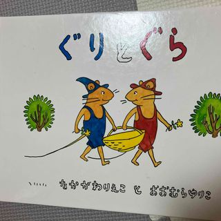 フクインカンショテン(福音館書店)のぐりとぐら(絵本/児童書)