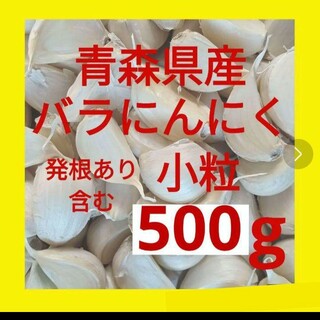 青森県産にんにく バラにんにく 小粒 ５００g 発根あり含む(野菜)