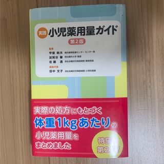 実践小児薬用量ガイド 第２版(健康/医学)