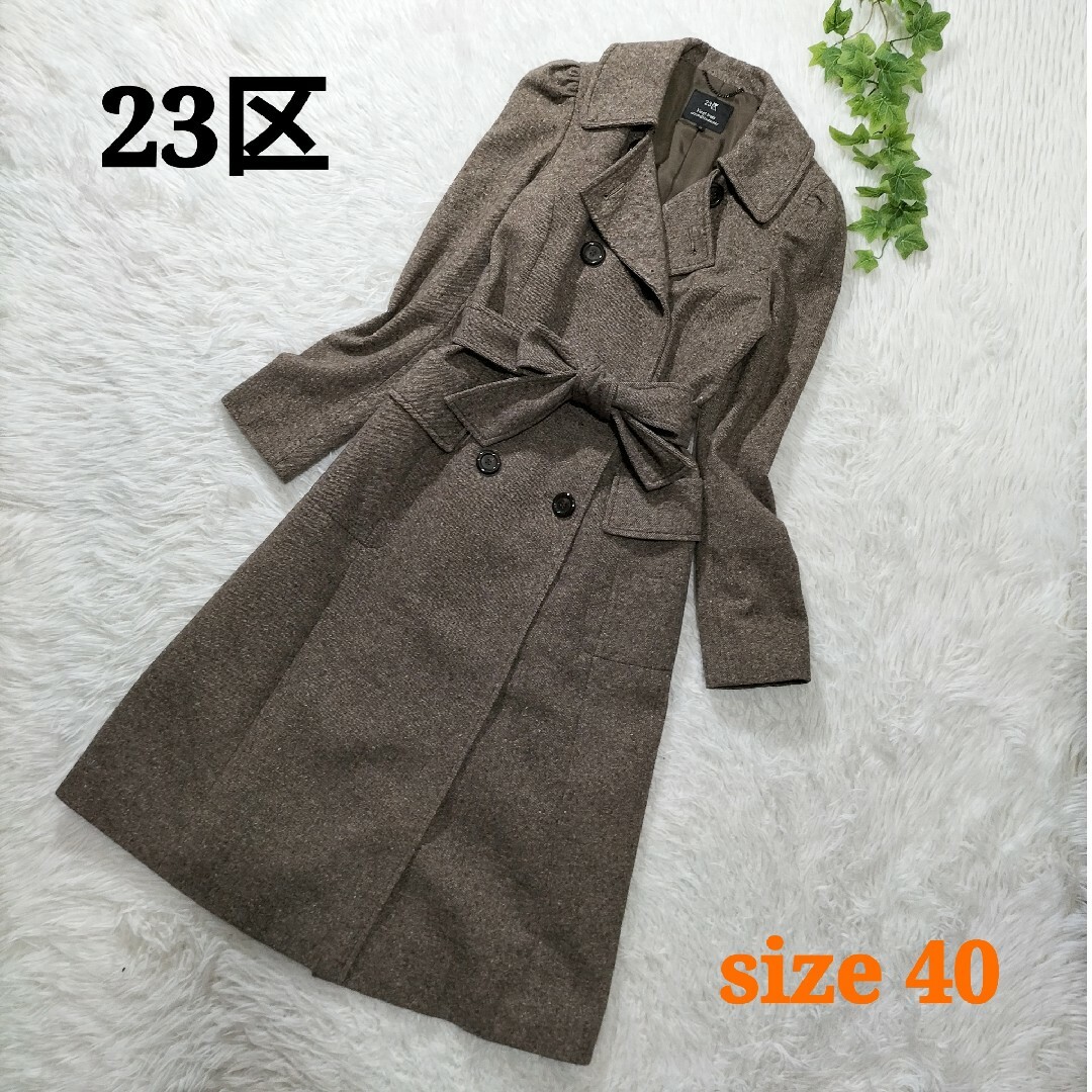 送料無料 ベルテッドコート 23区 カシミヤ混 40 上品 美シルエット